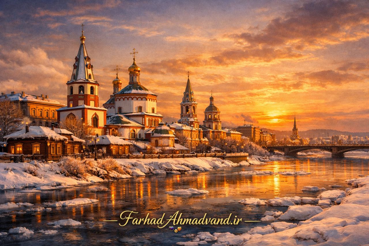 ایرکوتسک شهری زیبا در سیبری